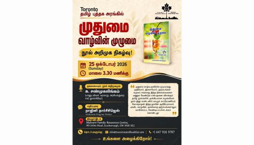 'முதுமை வாழ்வின் முழுமை' என்னும் பயனுள்ள நூலின் வெளியீட்டு விழா கனடாவில் இடம்பெறுகின்றது