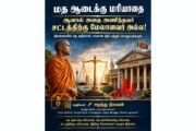 மத ஆடைக்கு மதிப்பளிப்போம். ஆனால் அதை அணிபவர் சட்டத்திற்கு அடிபணிய வேண்டும்!