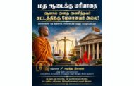 மத ஆடைக்கு மதிப்பளிப்போம். ஆனால் அதை அணிபவர் சட்டத்திற்கு அடிபணிய வேண்டும்!