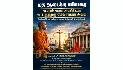 மத ஆடைக்கு மதிப்பளிப்போம். ஆனால் அதை அணிபவர் சட்டத்திற்கு அடிபணிய வேண்டும்!