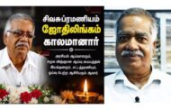 யாழ்ப்பாணத்தில் தொடர்ச்சியாக மக்கள் சேவையாளனாக விளங்கிய சி.அ. ஜோதிலிங்கம் காலமானார்
