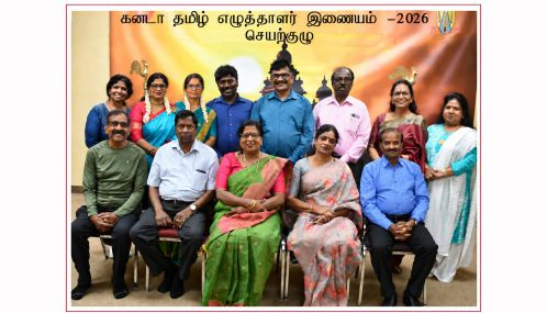 கனடா தமிழ் எழுத்தாளர் இணையத்தின் புதிய செயற்குழு – 2026