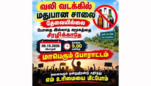 புதிய மதுபானசாலையை எதிர்த்து 8ம் திகதி வியாழக்கிழமை வலி வடக்கில் பாரிய போராட்டம்!