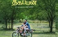 ஜீவா நடித்த தகப்பன் படத்தின் பாடல் வெளியானது