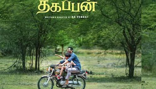 ஜீவா நடித்த தகப்பன் படத்தின் பாடல் வெளியானது