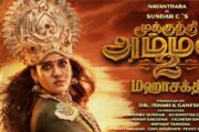 “மூக்குத்தி அம்மன் 2” திரைப்படத்தின் முன்னோட்டம் வெளியானது