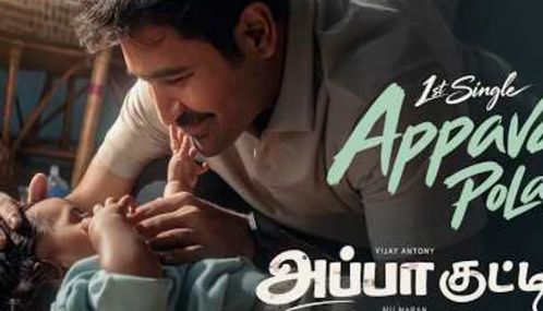 விஜய் ஆண்டனி நடித்த “அப்பா குட்டி” படத்தின் பாடல் வெளியானது