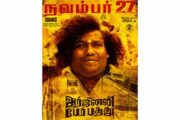நடிகர் யோகி பாபு நடிக்கும் ‘அர்ஜுனன் பேர் பத்து’ படம் நவம்பர் 27ம் தேதி வெளியாகிறது