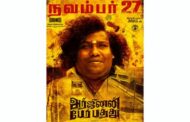 நடிகர் யோகி பாபு நடிக்கும் ‘அர்ஜுனன் பேர் பத்து’ படம் நவம்பர் 27ம் தேதி வெளியாகிறது