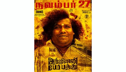 நடிகர் யோகி பாபு நடிக்கும் ‘அர்ஜுனன் பேர் பத்து’ படம் நவம்பர் 27ம் தேதி வெளியாகிறது