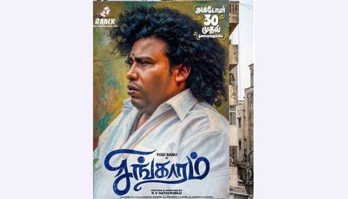யோகிபாபு நடித்த “சிங்காரம்” படம் அக்டோபர் 30ம் தேதி திரையரங்களில் வெளியாகவுள்ளது