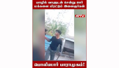 வட்டுகோட்டையில் வாளுடன் சென்று ஊரவர்களை மிரட்டும் இளைஞர்களை கைது செய்யாமல் பாராமுகம் காட்டும் பொலிஸார்!