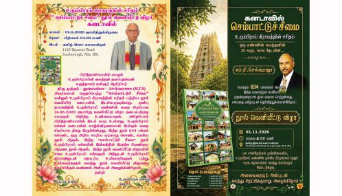 யாழ்ப்பாணம்- உரும்பிராய்க் கிராமத்தின் சரிதம் என்ற மகுடத்தோடு கனடாவில் வெளியிடப்பெறவுள்ள 634 பக்கங்கள் கொண்ட 'செம்பாட்டுச் சீமை' நூல்